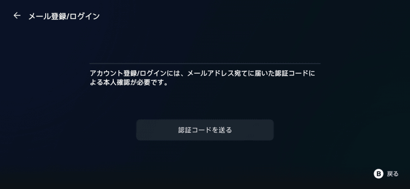 メールアドレスを入力すると、認証コードが送られる