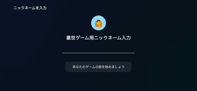 プロフィール画像とニックネームを入力。これらは後のアプリ利用時には全く使用しない