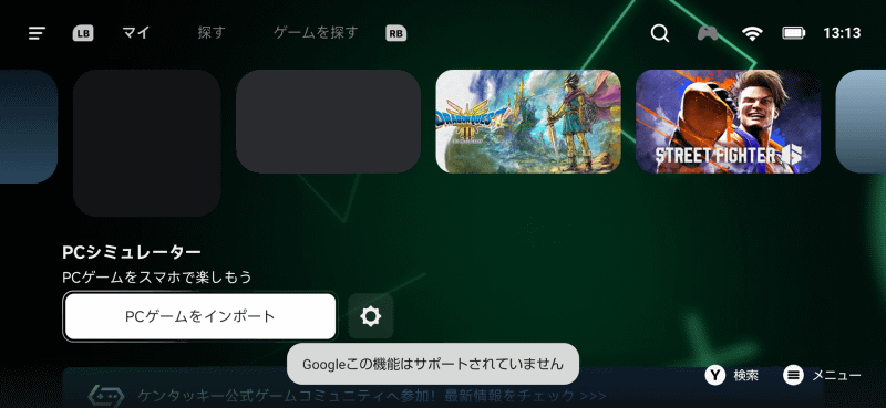 Google Play版では任意のゲームをインストールする機能は使えない
