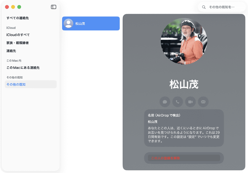 AirDropコードの認証を解除するには、まず「連絡先」アプリを開いて、「その他の既知」リストから相手を見つけます