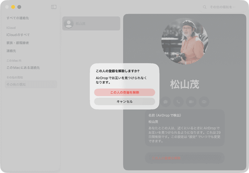 連絡先カード内にある[この人の登録を解除]をクリックします。確認画面が表示されたら、再度[この人の登録を解除]をクリックします