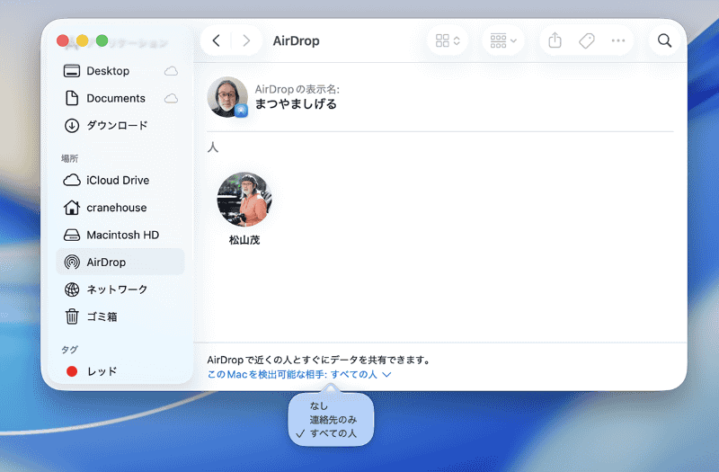 Finderウインドウのサイドバーから[AirDrop]を選択したり、「システム設定」の[一般]から[AirDropとHandoff]から確認・変更することも可能です