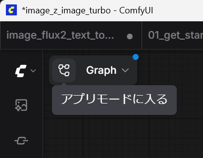 画面左上のアイコンからApp Modeに切り替えられる。App Mode(画面右側)にすれば、プロンプトを入力して実行するだけに。作ったワークフローを誰でも使いやすく変換できるのがApp Modeだ