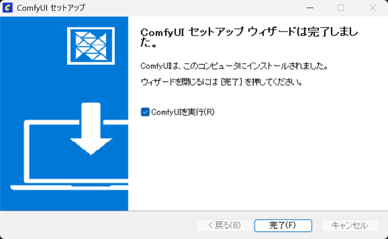 インストールが終了したら「完了」をクリック。これでComfyUIが起動する