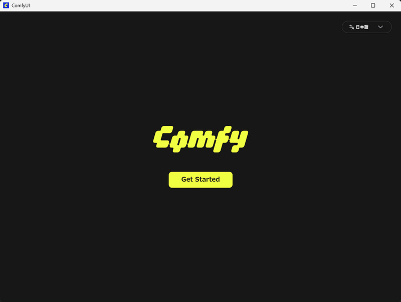 ComfyUIのセットアップ画面に戻って「Get Started」をクリックする