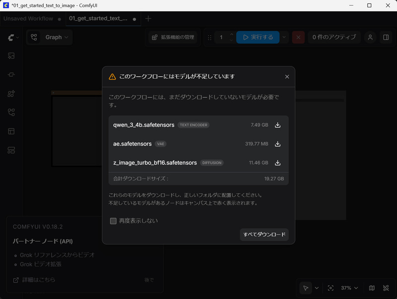 ワークフローの実行に必要なモデルのダウンロード画面が表示されるので「すべてダウンロード」をクリック