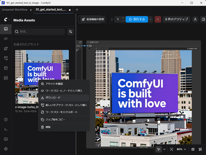生成された画像はアセットに登録されるので、右クリックメニューを開き「ダウンロード」を選択すれば好きなフォルダに保存が可能だ