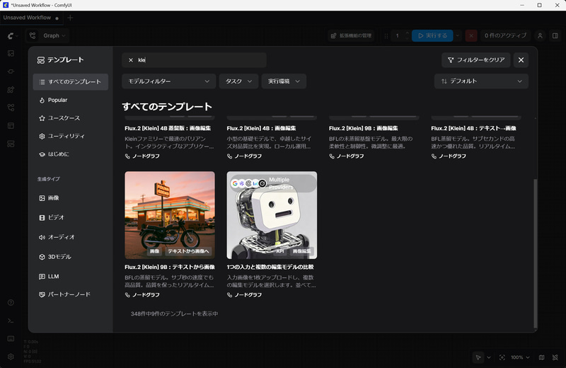 テンプレートから「Flux.2[Klein]9B:テキストから画像」を選択する