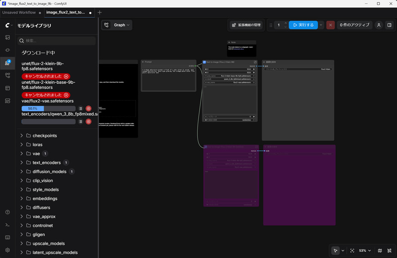 ComfyUIに戻ってダウンロードをスタート。同意が必要なモデルはキャンセル扱いになるが気にせず、ダウンロードが終わったらComfyUIを再起動する