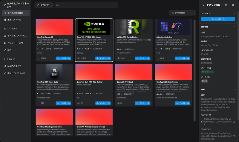カスタムノードマネージャーからRTX Video Super Resolutionのノードがダウンロード可能だ