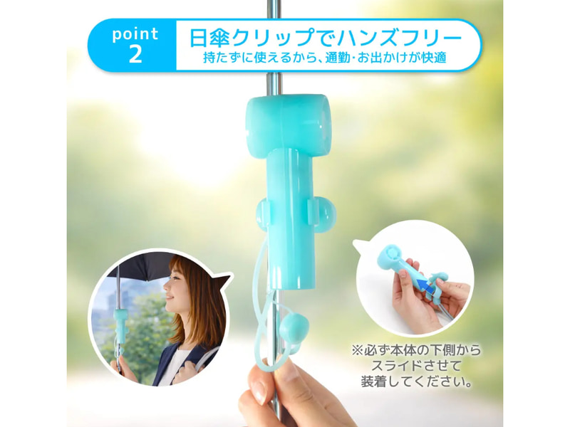 日傘にも取り付けられる