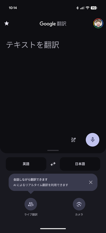 最新バージョンのGoogle翻訳をインストールすれば、「ライブ翻訳」のアイコンが現れる