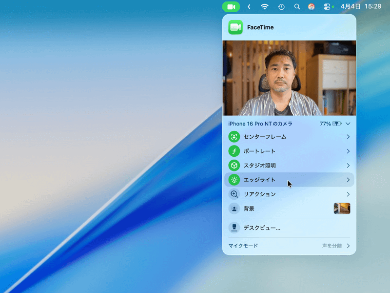 エッジライトは、Macの内蔵カメラのほか、iPhoneをWebカメラ化する「連係カメラ」でも利用できます
