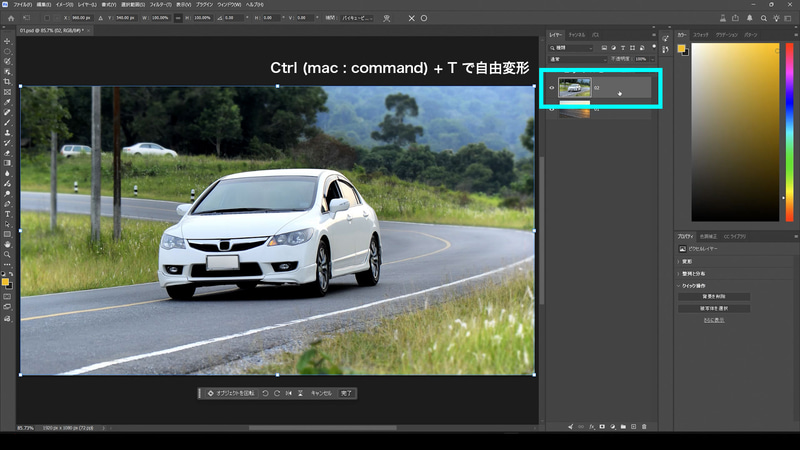 車のレイヤーを選択し、Ctrl(Mac: Command)+Tで自由変形します