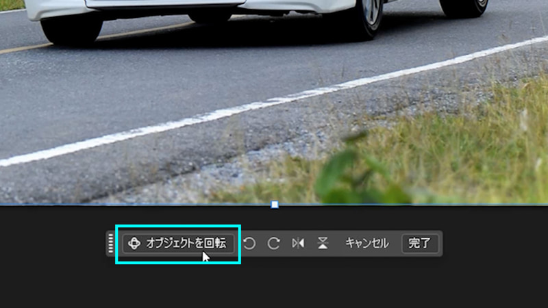 コンテキストタスクバーから「オブジェクトを回転」を選択します
