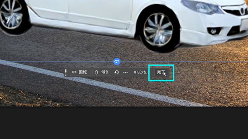角度が決まったら「完了」をクリックします