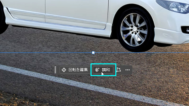 コンテキストタスクバーから「調和」をクリックします
