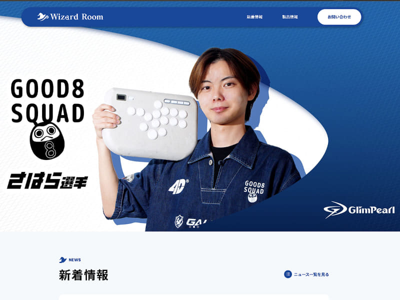 Wizard Roomの公式サイトより。2026年3月開催「CAPCOM CUP 12」優勝のさはら選手が使用していたのは同社のレバーレス「GlimPearl」だが、同社のAmazonサイトでは取り扱いがないため、今回は掲載を見送っている
