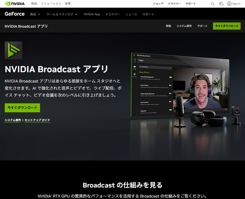 <a href="https://www.nvidia.com/ja-jp/geforce/broadcasting/broadcast-app/" class="n" target="_blank">NVIDIA Broadcastのダウンロードページ</a>