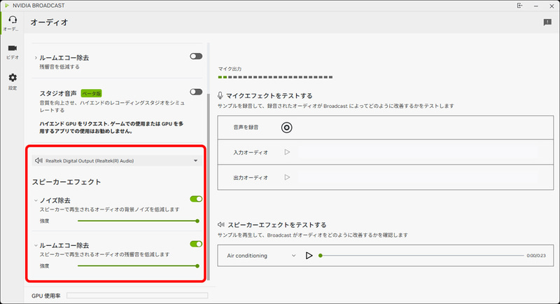 「スピーカーエフェクト」もマイクと同様「ノイズ除去」と「ルームエコー除去」の適用度合いをスライダーで調整できる