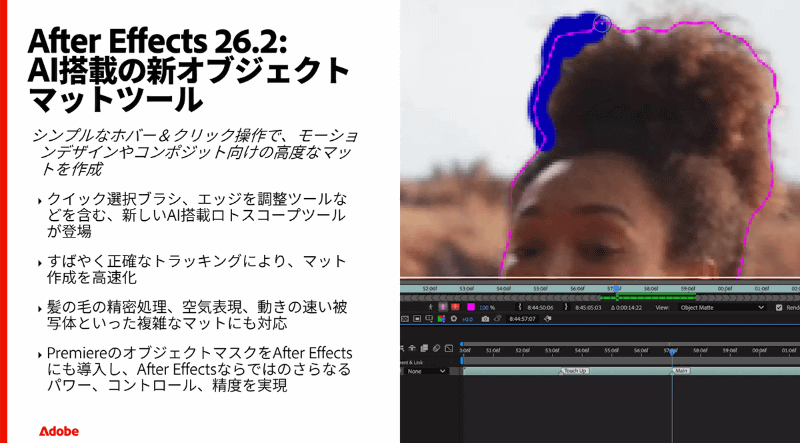 After Effects 26.2のオブジェクトマットツール