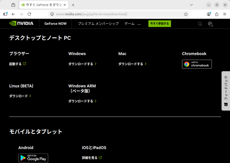 NVIDIAのWebサイトからLinux(BETA)をダウンロード