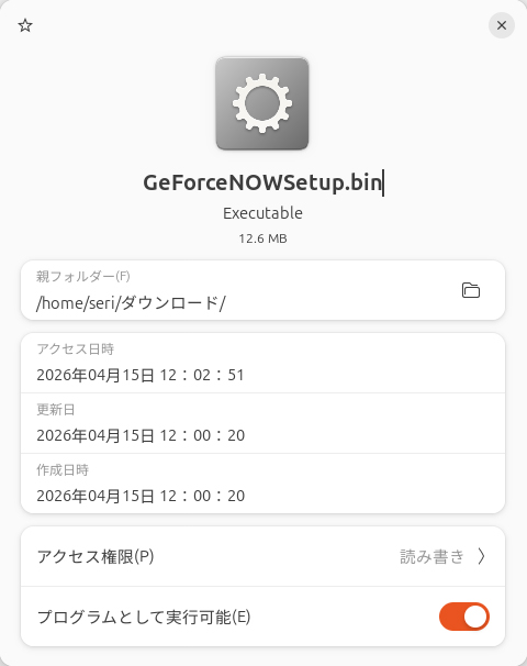 「プログラムとして実行可能」を有効にして、インストーラを実行する。これでGeForce NOWアプリの導入が完了だ