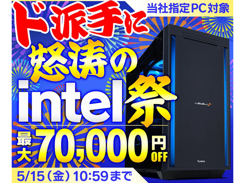 ド派手に怒涛のintel祭