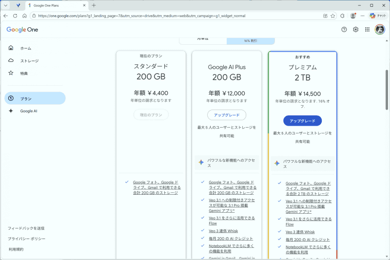 Googleで現在契約しているのは、200GBまで保存できて年額4,400円の「Google Oneスタンダード」プラン。5TBまで使える「Google AI Pro」ならなんとかなりそうだが、年額2万9,000円とコストは大きく上がる