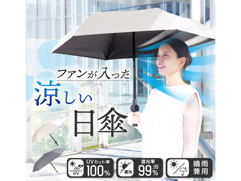ファンが入った涼しい日傘「ファンブレラPOLE PLUS」