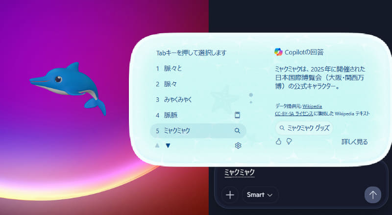 ミャクミャクなどの最新用語も辞書に含まれている