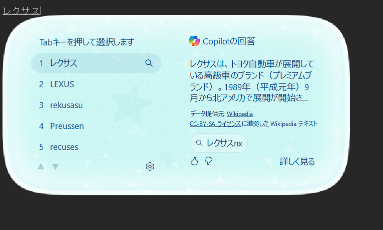 変換候補ウィンドウに検索ボタンが表示され、簡単な検索結果が表示される