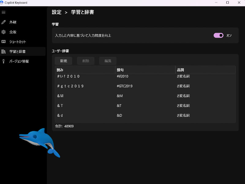 辞書の画面、単語登録はできるが、現状一括して他の辞書などから移行するときには、MS-IMEに登録し、Copilot Keyboardのインストール時にMS-IMEからの移行を選んで移行する必要がある。辞書そのものはMS-IMEとは別の辞書になっている。