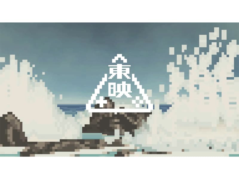 「荒磯に波」ピクセルアニメ(イメージ)