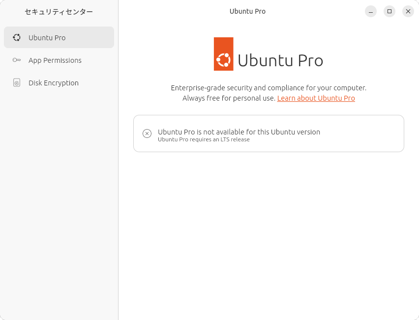 リリース前だからか、「セキュリティセンター」でUbuntu Proを有効にできなかった