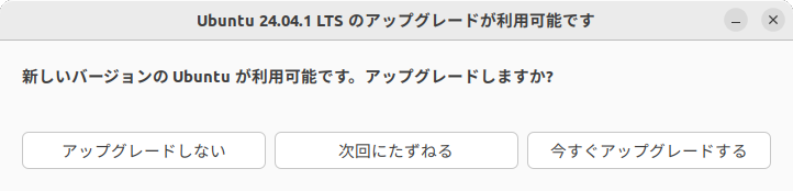 22.04 LTSから24.04 LTSのアップグレード告知はこのようなダイアログが表示される