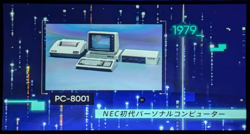 オープニングでは、NECのPCに関する歩みがまとめられたムービーが流された。始まりは1979年の「PC-8001」から。ほかにも「PC-9801」や「PC-100」などの過去モデルが