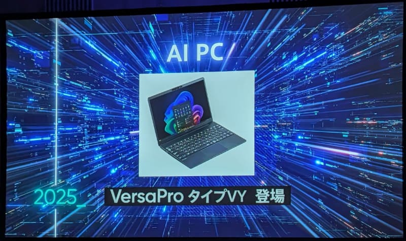 最新モデルとして、2025年7月に発売したAI PC「VersaPro タイプVY」も紹介