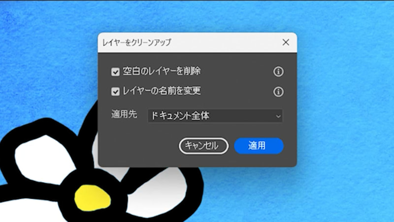 ダイアログ上で「空白のレイヤーを削除」と「レイヤーの名前を変更」にチェックを入れ、「適用」を選択します