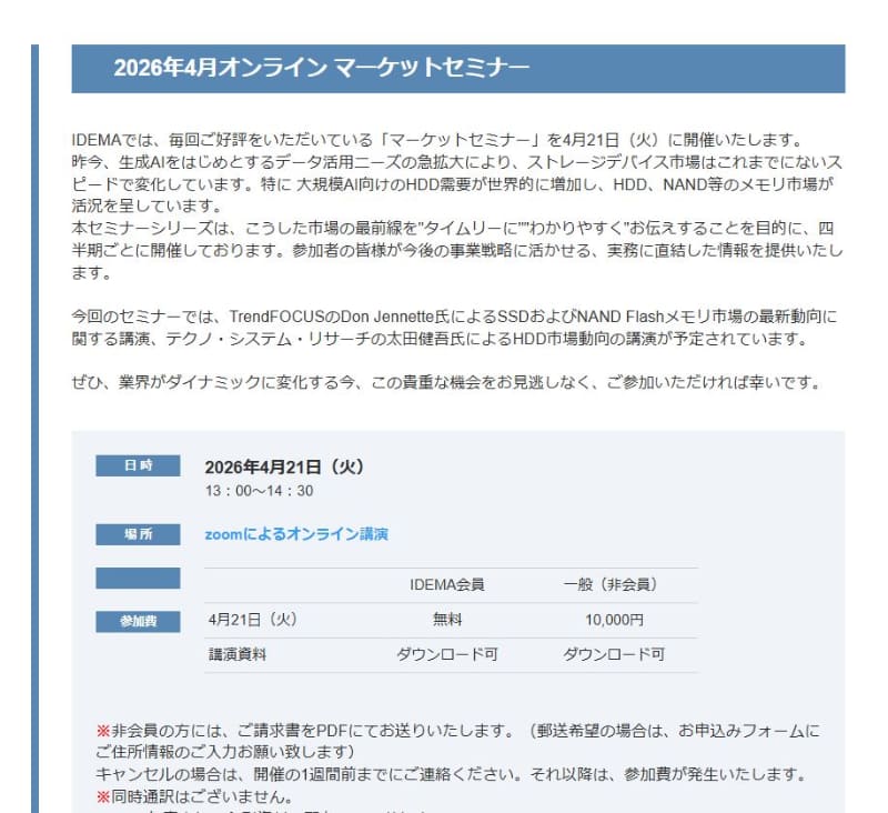 「2026年4月オンラインマーケットセミナー」の開催を告知した日本HDD協会(IDEMA JAPAN)の<a href="https://www.idema.gr.jp/forumseminar/2026/marketseminar0421.php" class="n" target="_blank">Webページ</a>。ページの一部を筆者が抜粋した画像