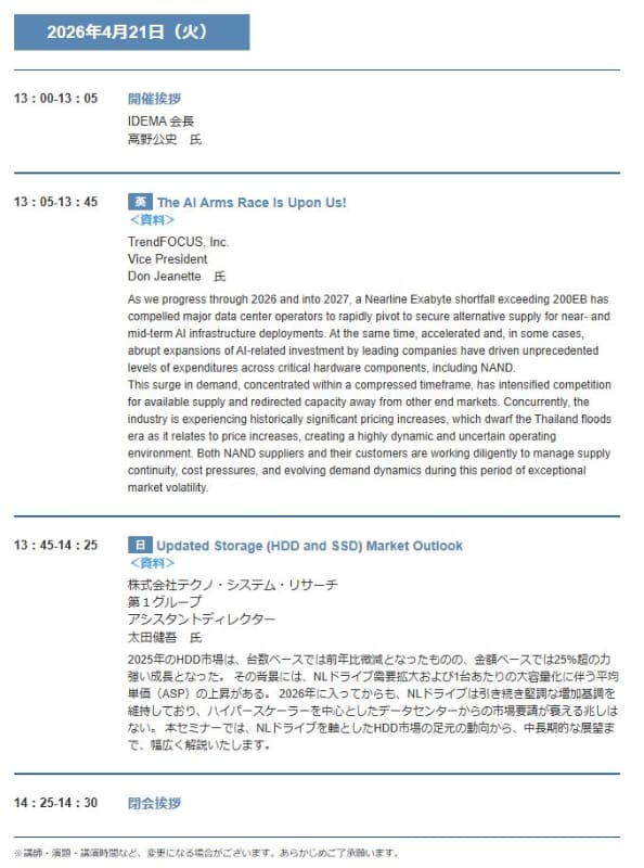 「2026年4月オンラインマーケットセミナー」のスケジュール(日本HDD協会のWebページから筆者が抜粋)。2026年4月21日午後1時00分～午後2時30分にオンラインで開催された