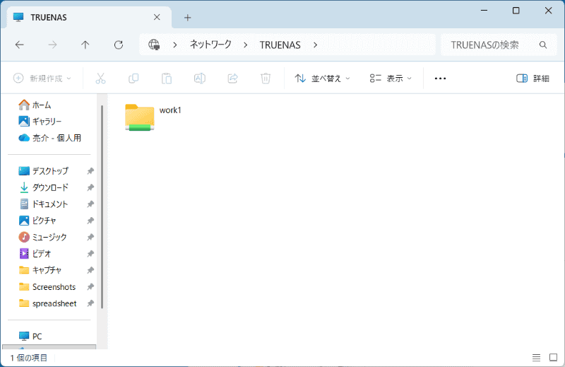 さきほど作成したデータセットが、TrueNASをインストールしたPCの共有フォルダとして表示される