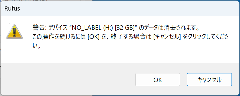 ISOファイルの書き込みでUSBメモリのデータが消去されるというダイアログが表示される。正しいデバイスを指定しているなら［OK］ボタンをクリック
