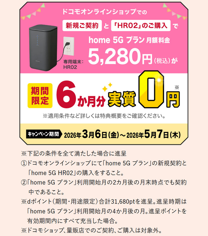 計3万1,680円相当のdポイントを獲得でき、6カ月分の月額料金が実質タダに