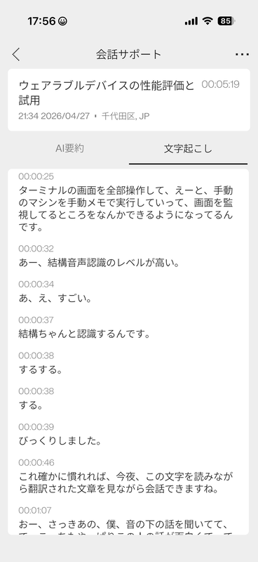 これは実際に「文章と生成AI」の二次会で交わした会話のログ。うるさい環境でもしっかり認識されている