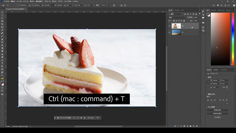 ケーキのレイヤーを選んでCtrl(Mac: Command)+Tで自由変形します