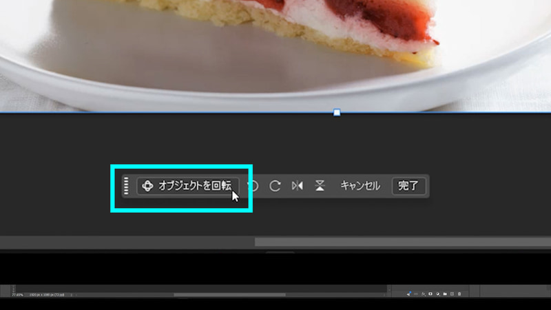 コンテキストタスクバーから「オブジェクトを回転」を選択します。「オブジェクトを回転」は自動でその画像の中にある目立つ被写体を切り抜いて処理します。うまくいかない場合は事前に回転させたい部分を切り抜いておきましょう