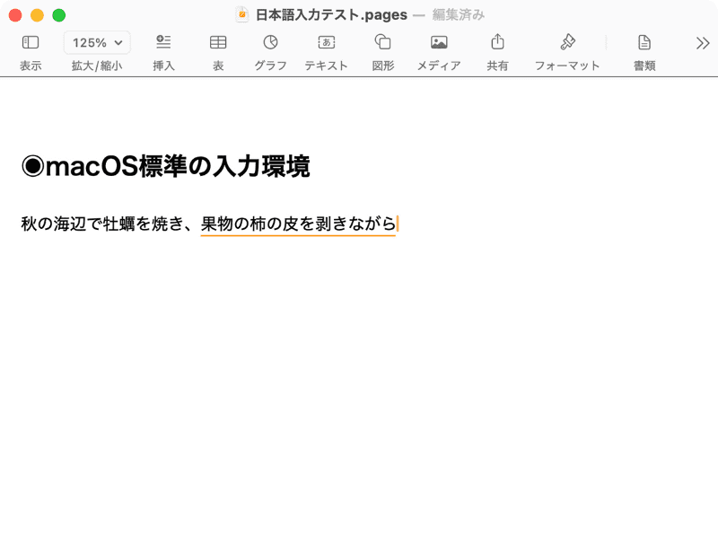 標準環境の「ライブ変換」は、文章を入力するだけでインラインで次々と変換されます。慣れてくると、非常に効率的な入力が可能になります