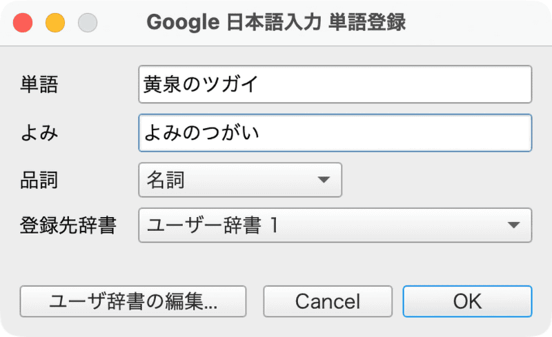 Google日本語入力には単語登録機能はあるものの、クラウド経由で他のデバイスと同期する機能はありません
