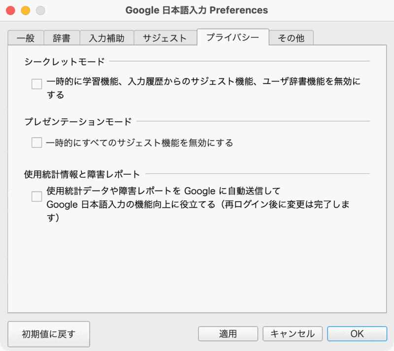 環境設定の[プライバシー]項目には[使用統計データや障害レポートをGoogle に自動送信してGoogle日本語入力の機能向上に役立てる]という項目がありますが、初期設定ではオフになっています。オンにしても、ユーザの入力した内容は送信されません